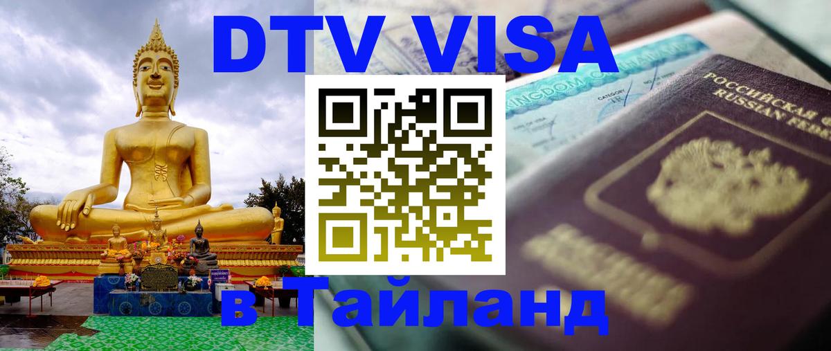 Электронная виза DTV в Тайланд Новошахтинск 