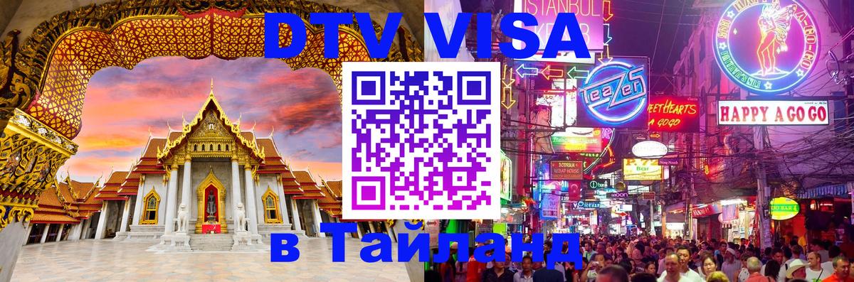 DTV Виза в Тайланд для россиян 